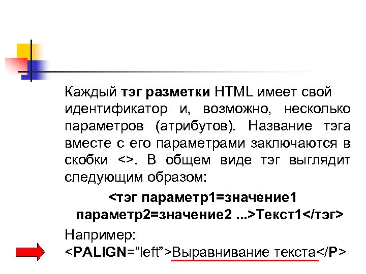 Каждый тэг разметки HTML имеет свой идентификатор и, возможно, несколько параметров (атрибутов). Название тэга