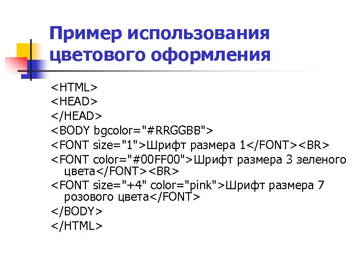Пример использования цветового оформления <HTML> <HEAD> </HEAD> <BODY bgcolor="#RRGGBB"> <FONT size="1">Шрифт размера 1</FONT><BR> <FONT