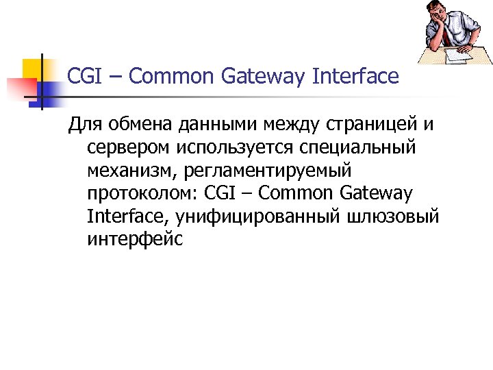 CGI – Common Gateway Interface Для обмена данными между страницей и сервером используется специальный