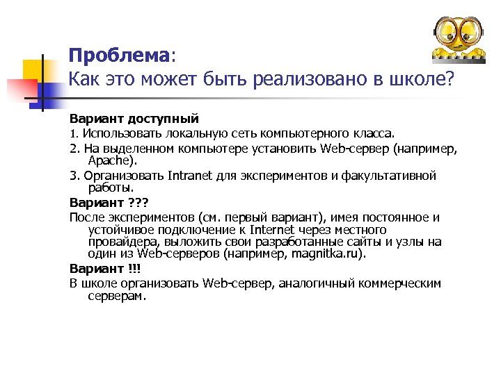 Проблема: Как это может быть реализовано в школе? Вариант доступный 1. Использовать локальную сеть