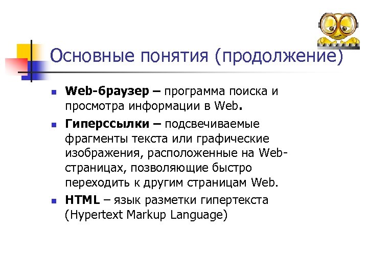 Основные понятия (продолжение) n n n Web-браузер – программа поиска и просмотра информации в