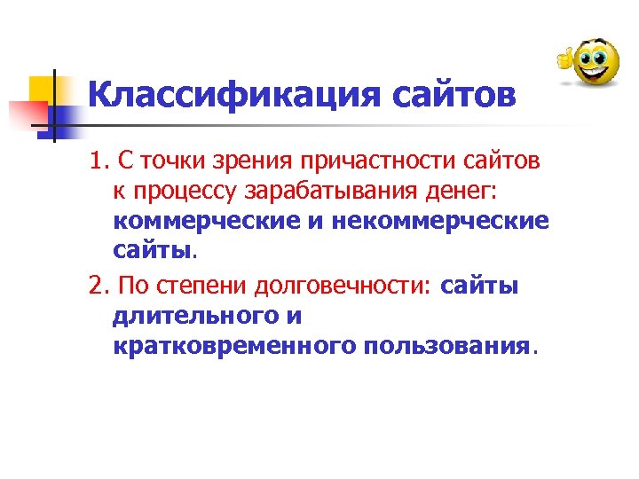 Классификация сайтов 1. С точки зрения причастности сайтов к процессу зарабатывания денег: коммерческие и