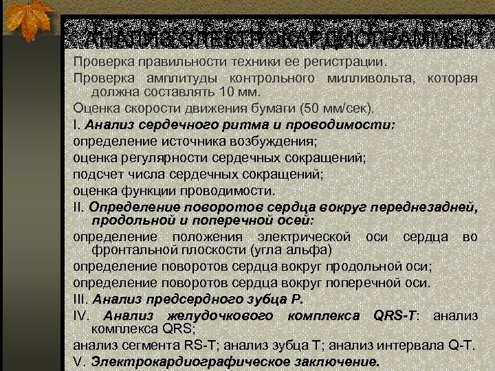АНАЛИЗ ЭЛЕКТРОКАРДИОГРАММЫ: Проверка правильности техники ее регистрации. Проверка амплитуды контрольного милливольта, которая должна составлять