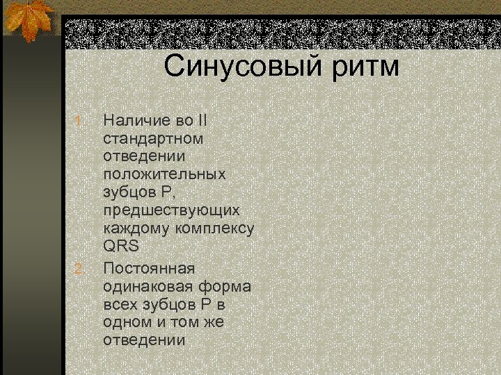 Синусовый ритм 1. 2. Наличие во II стандартном отведении положительных зубцов Р, предшествующих каждому