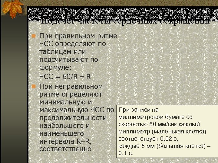 Подсчет частоты сердечных сокращений n При правильном ритме ЧСС определяют по таблицам или подсчитывают