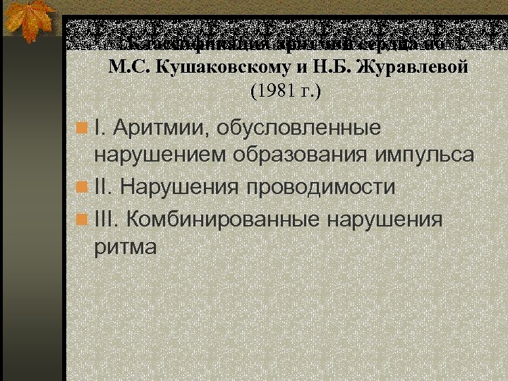 Классификация аритмий сердца по М. С. Кушаковскому и Н. Б. Журавлевой (1981 г. )