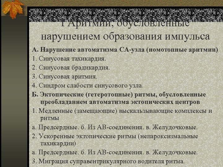 I Аритмии, обусловленные нарушением образования импульса А. Нарушение автоматизма СА-узла (номотопные аритмии) 1. Синусовая