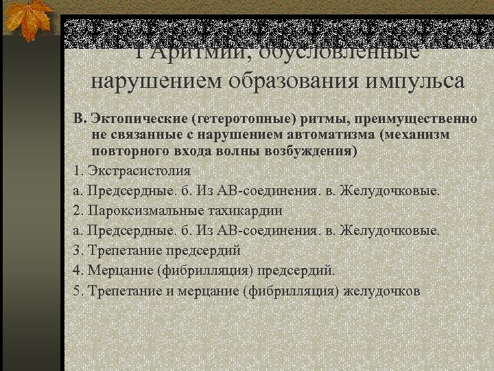 I Аритмии, обусловленные нарушением образования импульса В. Эктопические (гетеротопные) ритмы, преимущественно не связанные с