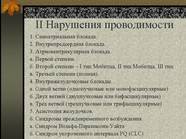 II Нарушения проводимости 1. Синоатриальная блокада. 2. Внутрипредсердная блокада. 3. Атриовентрикулярная блокада. а. Первой