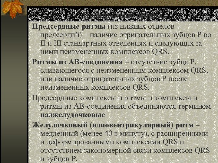 Несинусовые ритмы Предсердные ритмы (из нижних отделов предсердий) – наличие отрицательных зубцов Р во