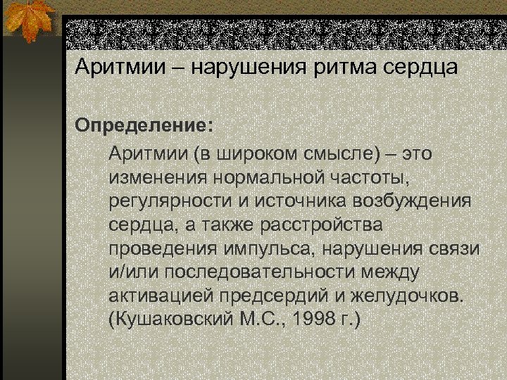 Аритмии – нарушения ритма сердца Определение: Аритмии (в широком смысле) – это изменения нормальной