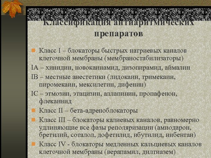 Классификация антиаритмических препаратов n Класс I – блокаторы быстрых натриевых каналов клеточной мембраны (мембраностабилизаторы)