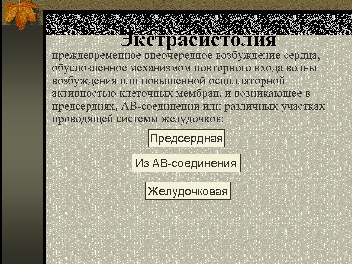 Экстрасистолия преждевременное внеочередное возбуждение сердца, обусловленное механизмом повторного входа волны возбуждения или повышенной осцилляторной