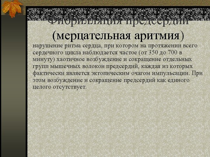 Фибрилляция предсердий (мерцательная аритмия) нарушение ритма сердца, при котором на протяжении всего сердечного цикла