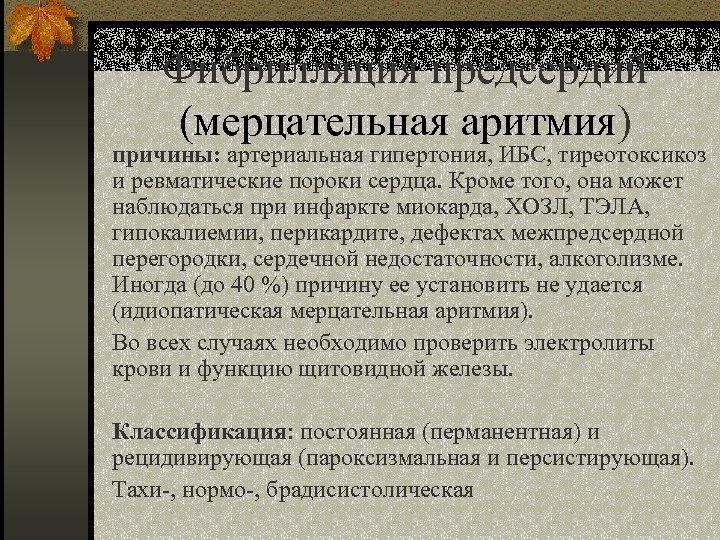 Фибрилляция предсердий (мерцательная аритмия) причины: артериальная гипертония, ИБС, тиреотоксикоз и ревматические пороки сердца. Кроме