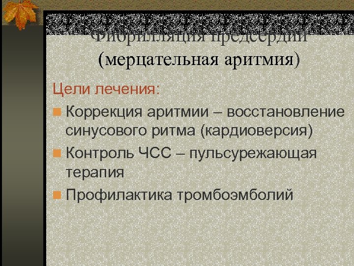 Фибрилляция предсердий (мерцательная аритмия) Цели лечения: n Коррекция аритмии – восстановление синусового ритма (кардиоверсия)