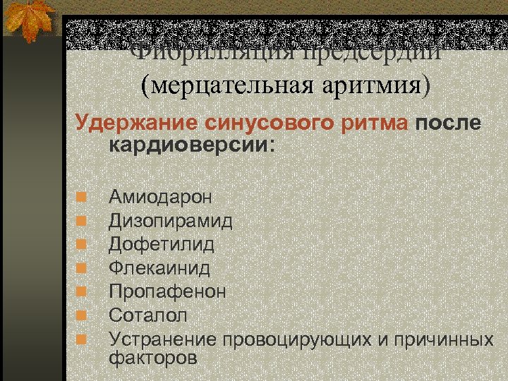 Фибрилляция предсердий (мерцательная аритмия) Удержание синусового ритма после кардиоверсии: n n n n Амиодарон