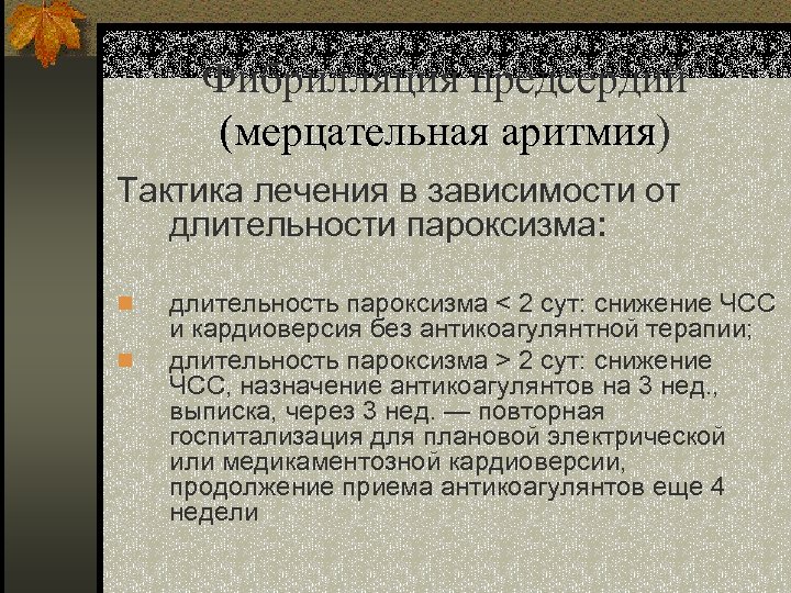 Фибрилляция предсердий (мерцательная аритмия) Тактика лечения в зависимости от длительности пароксизма: n n длительность