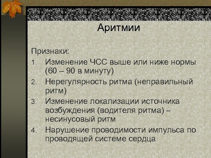 Аритмии Признаки: 1. Изменение ЧСС выше или ниже нормы (60 – 90 в минуту)