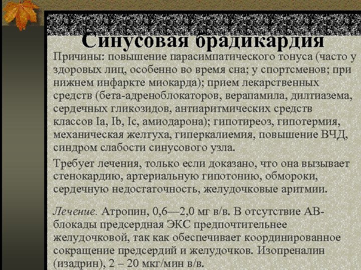 Синусовая брадикардия Причины: повышение парасимпатического тонуса (часто у здоровых лиц, особенно во время сна;