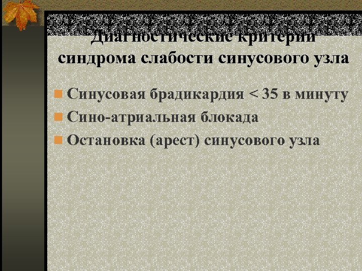 Диагностические критерии синдрома слабости синусового узла n Синусовая брадикардия < 35 в минуту n