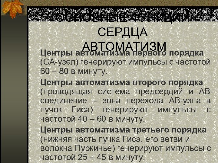 ОСНОВНЫЕ ФУНКЦИИ СЕРДЦА АВТОМАТИЗМ порядка Центры автоматизма первого (СА-узел) генерируют импульсы с частотой 60
