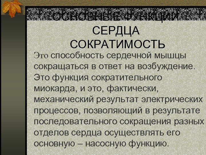 ОСНОВНЫЕ ФУНКЦИИ СЕРДЦА СОКРАТИМОСТЬ Это способность сердечной мышцы сокращаться в ответ на возбуждение. Это