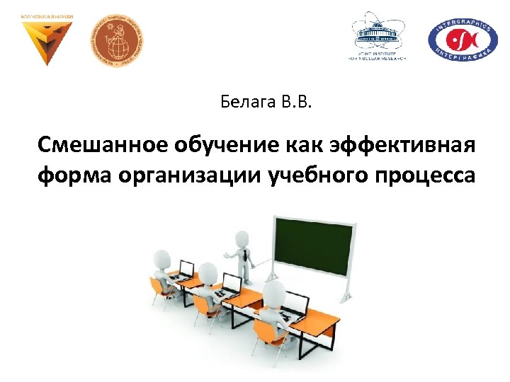 Смешанное обучение. Технологии смешанного обучения в образовании. Зоны смешанного обучения. Организация дистанционного и смешанного обучения в школе. Цели и задачи смешанного обучения.