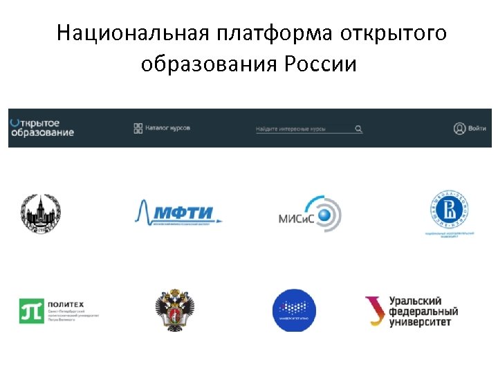 Открытый российский. Национальная платформа образование. Национальная платформа открытого образования. Платформы открытого образования. Плвтфорса открыток образование.