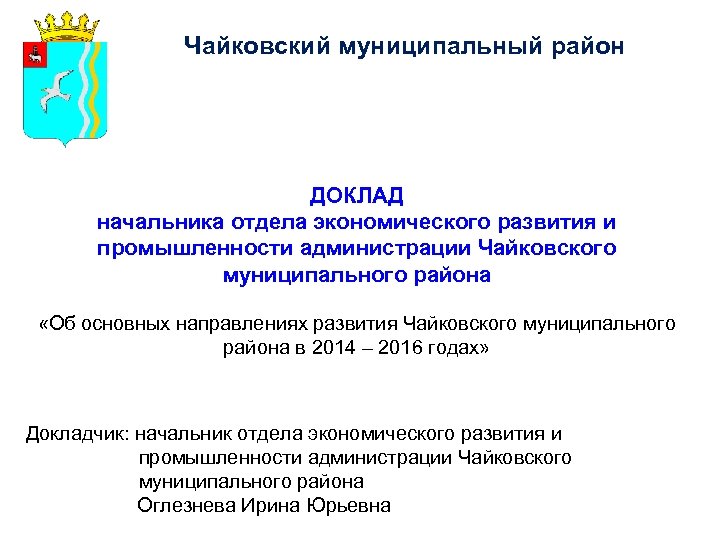 Чайковский муниципальный район ДОКЛАД начальника отдела экономического развития и промышленности администрации Чайковского муниципального района