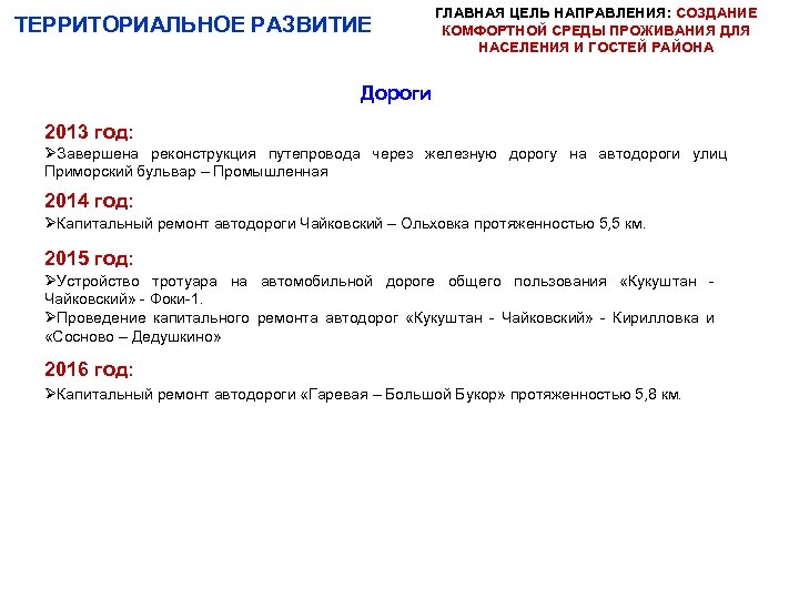 ТЕРРИТОРИАЛЬНОЕ РАЗВИТИЕ ГЛАВНАЯ ЦЕЛЬ НАПРАВЛЕНИЯ: СОЗДАНИЕ КОМФОРТНОЙ СРЕДЫ ПРОЖИВАНИЯ ДЛЯ НАСЕЛЕНИЯ И ГОСТЕЙ РАЙОНА