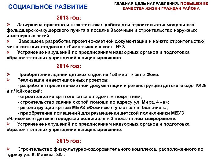 СОЦИАЛЬНОЕ РАЗВИТИЕ ГЛАВНАЯ ЦЕЛЬ НАПРАВЛЕНИЯ: ПОВЫШЕНИЕ КАЧЕСТВА ЖИЗНИ ГРАЖДАН РАЙОНА 2013 год: Ø Завершена