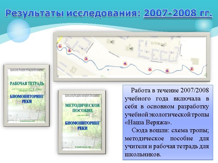 Работа в течение 2007/2008 учебного года включала в себя в основном разработку учебной экологической