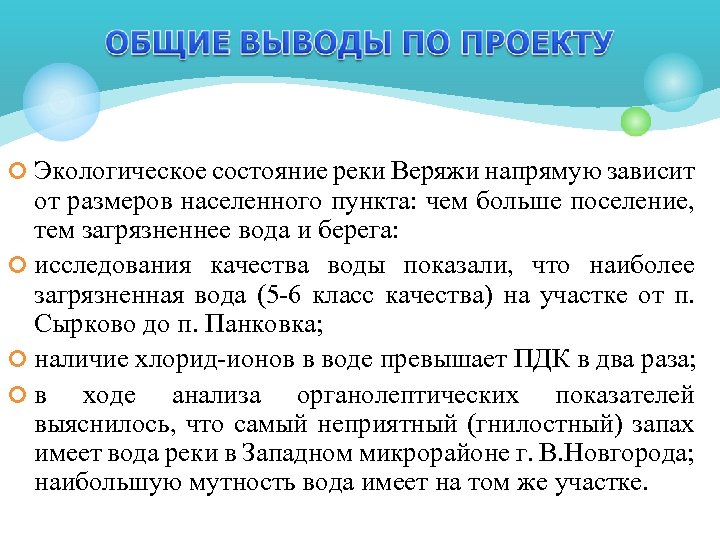 ¢ Экологическое состояние реки Веряжи напрямую зависит от размеров населенного пункта: чем больше поселение,