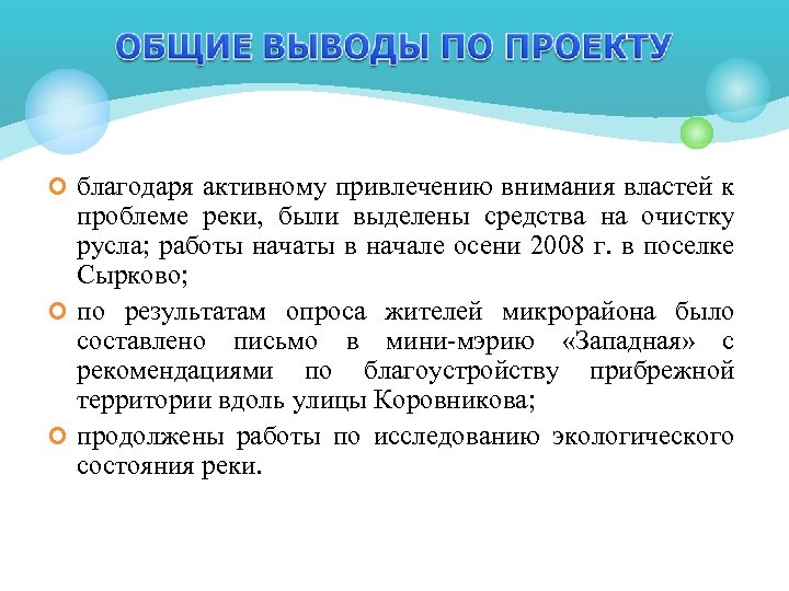 ¢ благодаря активному привлечению внимания властей к проблеме реки, были выделены средства на очистку