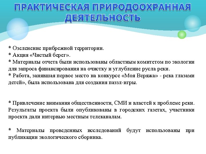 * Озеленение прибрежной территории. * Акция «Чистый берег» . * Материалы отчета были использованы