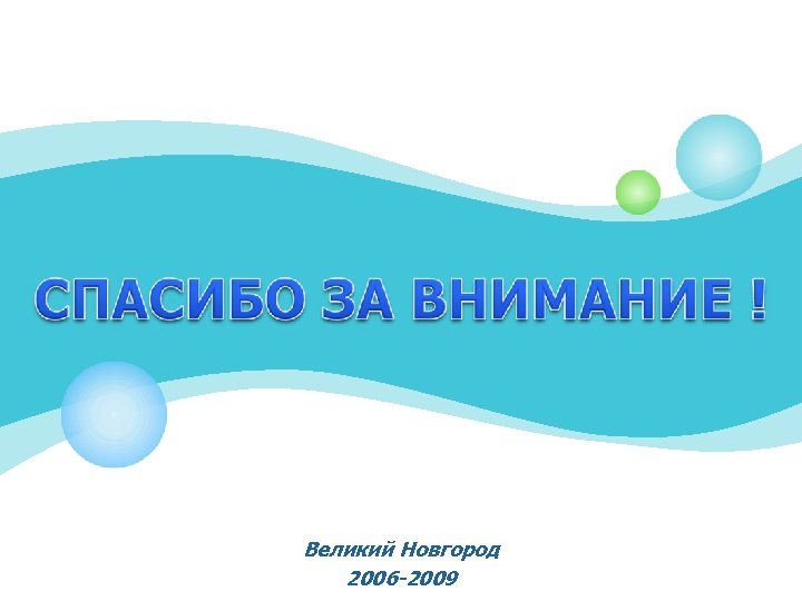 Великий Новгород 2006 -2009 