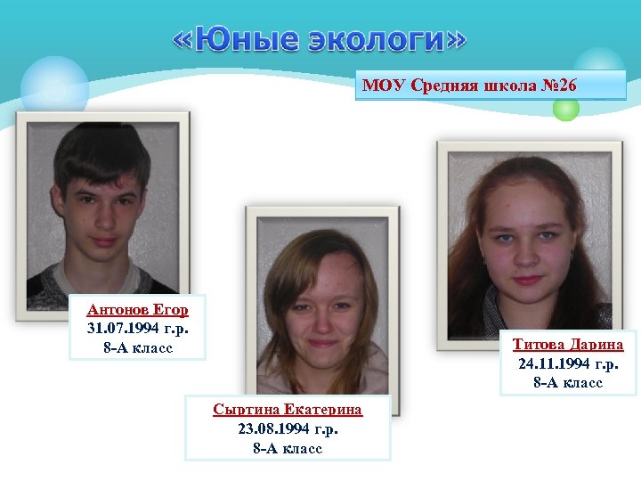 МОУ Средняя школа № 26 Антонов Егор 31. 07. 1994 г. р. 8 -А