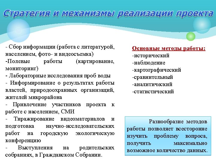 - Сбор информации (работа с литературой, населением, фото- и видеосъемка) -Полевые работы (картирование, мониторинг)