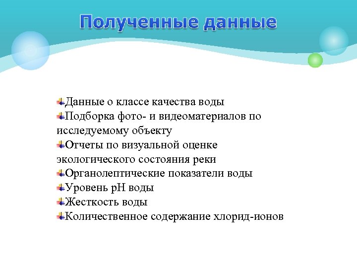 Данные о классе качества воды Подборка фото- и видеоматериалов по исследуемому объекту Отчеты по