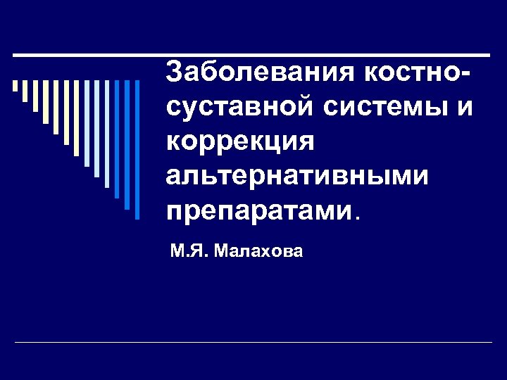Заболевания костносуставной системы и коррекция альтернативными препаратами. М. Я. Малахова 