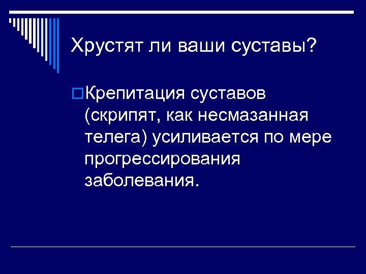 Хрустят ли ваши суставы? o. Крепитация суставов (скрипят, как несмазанная телега) усиливается по мере