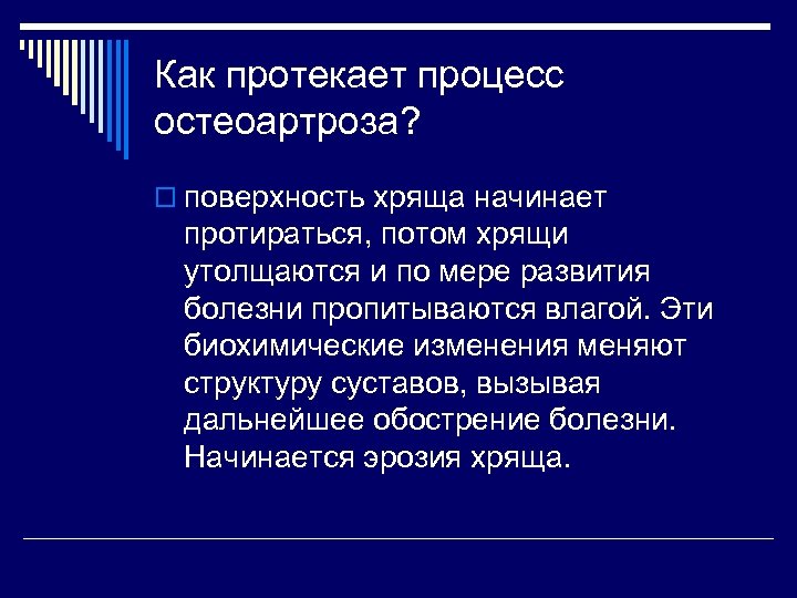 Как протекает процесс остеоартроза? o поверхность хряща начинает протираться, потом хрящи утолщаются и по