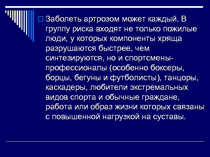 o Заболеть артрозом может каждый. В группу риска входят не только пожилые люди, у