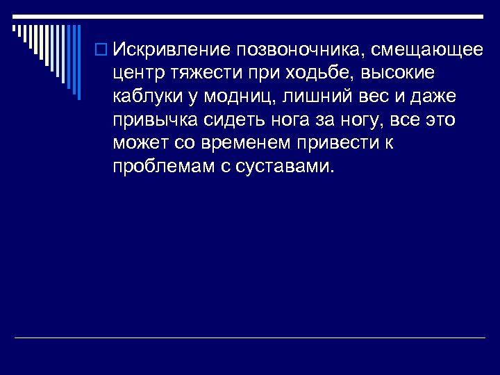 o Искривление позвоночника, смещающее центр тяжести при ходьбе, высокие каблуки у модниц, лишний вес
