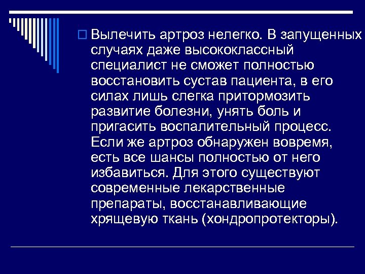 o Вылечить артроз нелегко. В запущенных случаях даже высококлассный специалист не сможет полностью восстановить