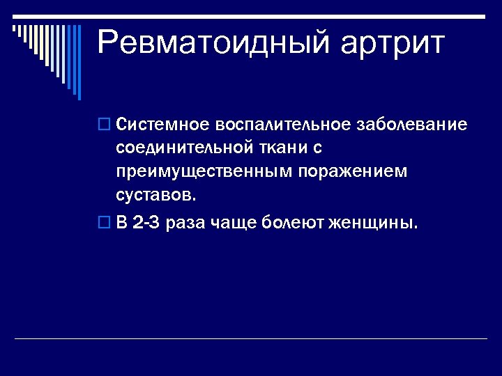 Ревматоидный артрит o Системное воспалительное заболевание соединительной ткани с преимущественным поражением суставов. o В