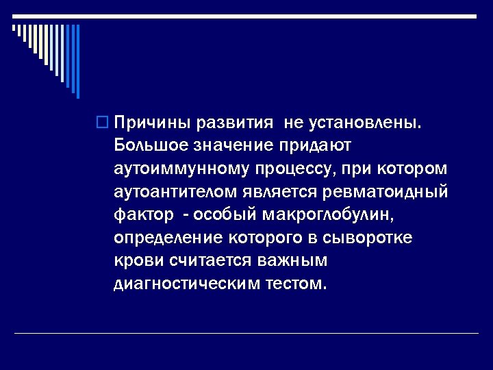 o Причины развития не установлены. Большое значение придают аутоиммунному процессу, при котором аутоантителом является