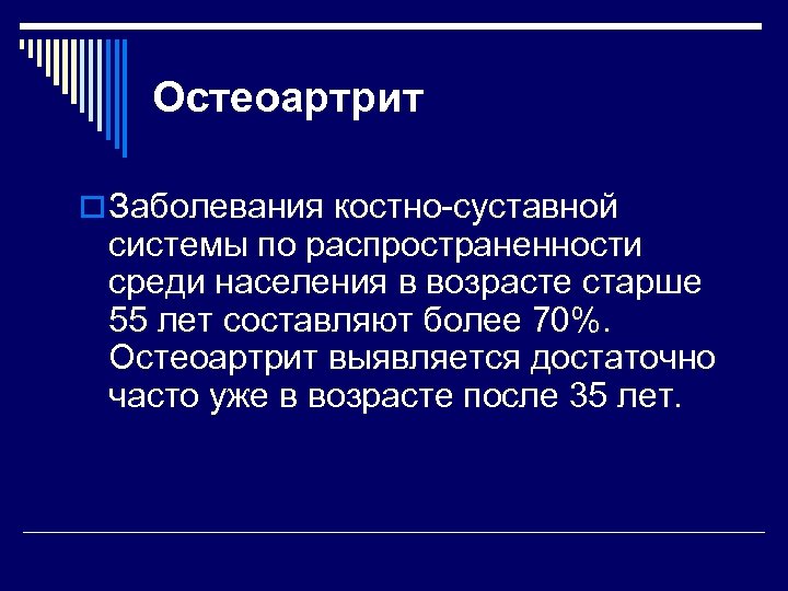 Остеоартрит o Заболевания костно-суставной системы по распространенности среди населения в возрасте старше 55 лет