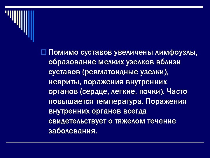 o Помимо суставов увеличены лимфоузлы, образование мелких узелков вблизи суставов (ревматоидные узелки), невриты, поражения